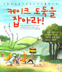 케이크 도둑을 잡아라 - 그림속에 숨어있는 이야기를 찾아라